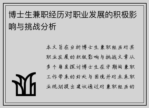 博士生兼职经历对职业发展的积极影响与挑战分析