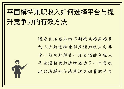 平面模特兼职收入如何选择平台与提升竞争力的有效方法