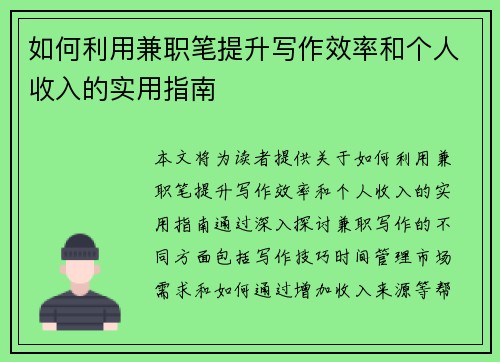 如何利用兼职笔提升写作效率和个人收入的实用指南