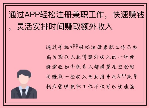 通过APP轻松注册兼职工作，快速赚钱，灵活安排时间赚取额外收入