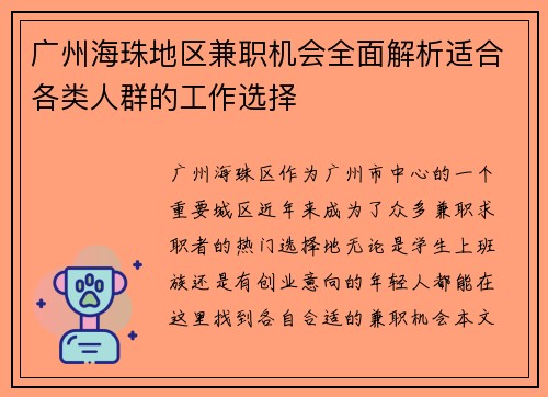 广州海珠地区兼职机会全面解析适合各类人群的工作选择