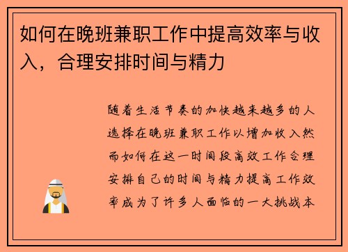 如何在晚班兼职工作中提高效率与收入，合理安排时间与精力