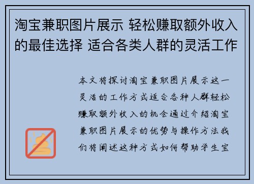淘宝兼职图片展示 轻松赚取额外收入的最佳选择 适合各类人群的灵活工作方式