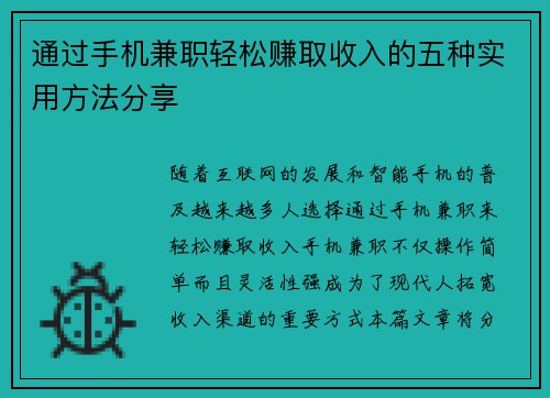 通过手机兼职轻松赚取收入的五种实用方法分享