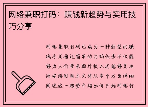 网络兼职打码：赚钱新趋势与实用技巧分享