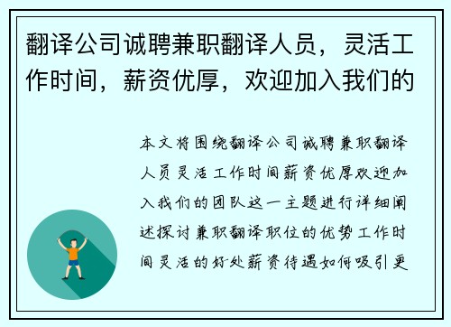 翻译公司诚聘兼职翻译人员，灵活工作时间，薪资优厚，欢迎加入我们的团队