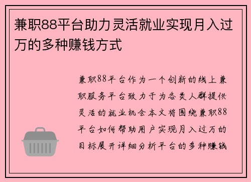 兼职88平台助力灵活就业实现月入过万的多种赚钱方式