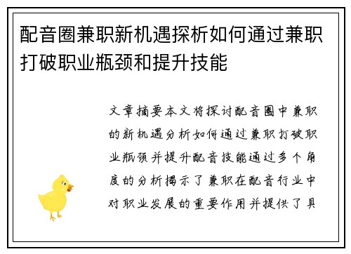 配音圈兼职新机遇探析如何通过兼职打破职业瓶颈和提升技能