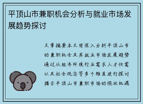 平顶山市兼职机会分析与就业市场发展趋势探讨
