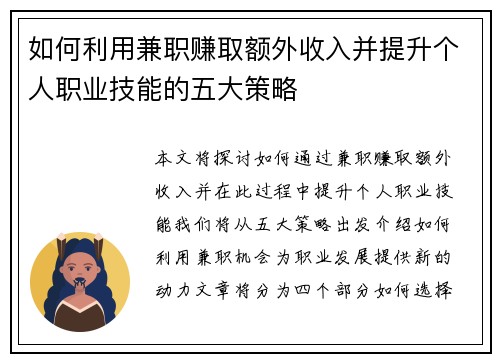 如何利用兼职赚取额外收入并提升个人职业技能的五大策略