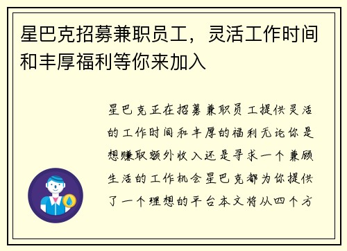 星巴克招募兼职员工，灵活工作时间和丰厚福利等你来加入