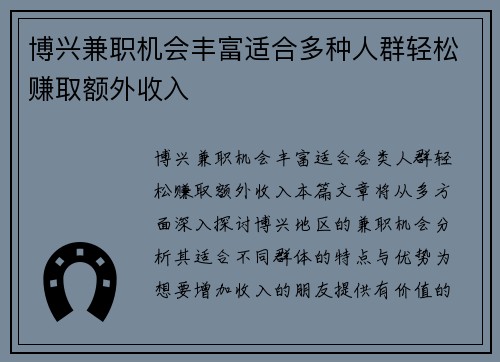 博兴兼职机会丰富适合多种人群轻松赚取额外收入