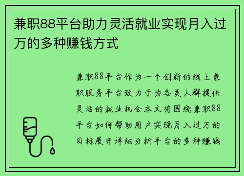 兼职88平台助力灵活就业实现月入过万的多种赚钱方式