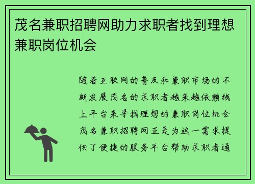 茂名兼职招聘网助力求职者找到理想兼职岗位机会