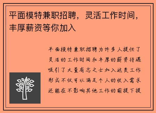 平面模特兼职招聘，灵活工作时间，丰厚薪资等你加入