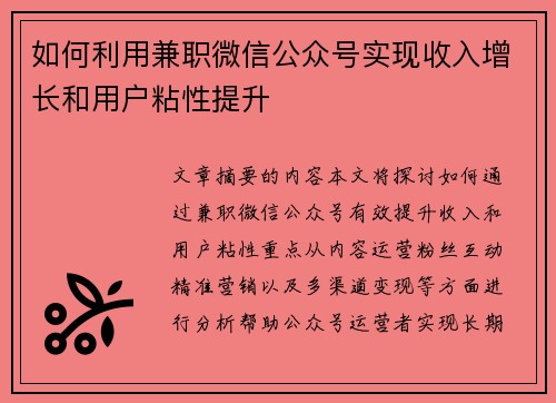 如何利用兼职微信公众号实现收入增长和用户粘性提升