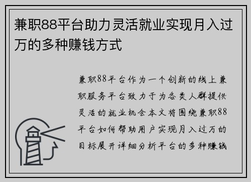 兼职88平台助力灵活就业实现月入过万的多种赚钱方式