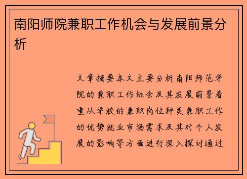 南阳师院兼职工作机会与发展前景分析