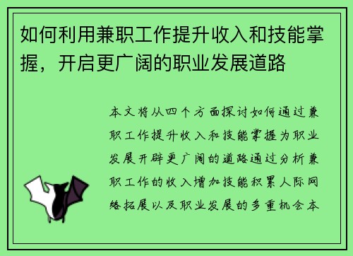 如何利用兼职工作提升收入和技能掌握，开启更广阔的职业发展道路
