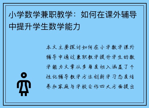 小学数学兼职教学：如何在课外辅导中提升学生数学能力