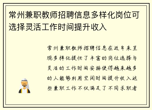 常州兼职教师招聘信息多样化岗位可选择灵活工作时间提升收入