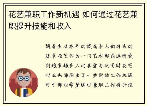 花艺兼职工作新机遇 如何通过花艺兼职提升技能和收入