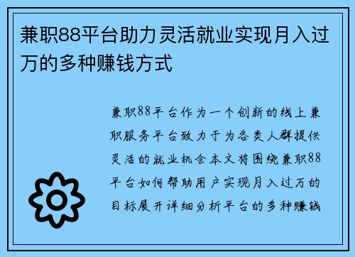 兼职88平台助力灵活就业实现月入过万的多种赚钱方式