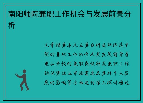 南阳师院兼职工作机会与发展前景分析