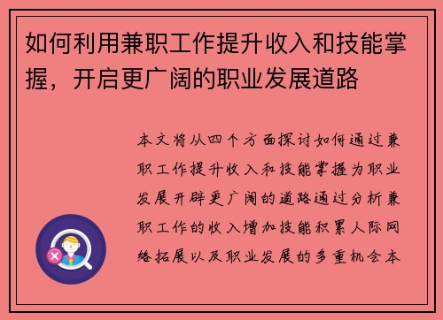 如何利用兼职工作提升收入和技能掌握，开启更广阔的职业发展道路