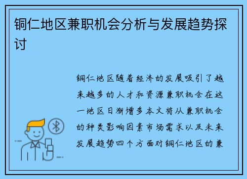 铜仁地区兼职机会分析与发展趋势探讨