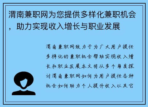 渭南兼职网为您提供多样化兼职机会，助力实现收入增长与职业发展