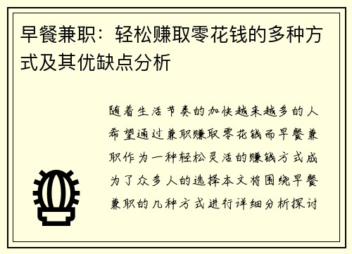 早餐兼职：轻松赚取零花钱的多种方式及其优缺点分析