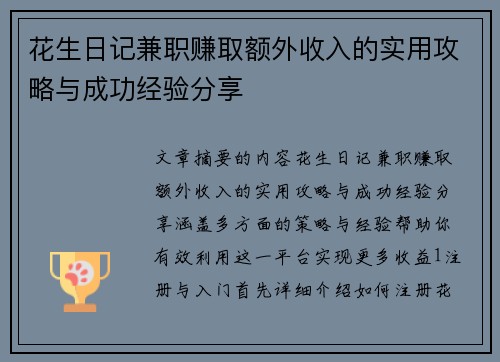 花生日记兼职赚取额外收入的实用攻略与成功经验分享