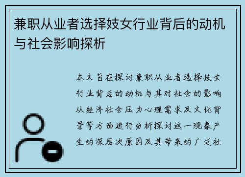 兼职从业者选择妓女行业背后的动机与社会影响探析