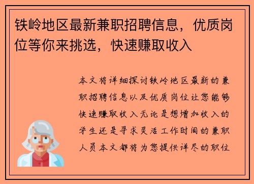 铁岭地区最新兼职招聘信息，优质岗位等你来挑选，快速赚取收入