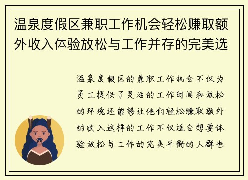 温泉度假区兼职工作机会轻松赚取额外收入体验放松与工作并存的完美选择