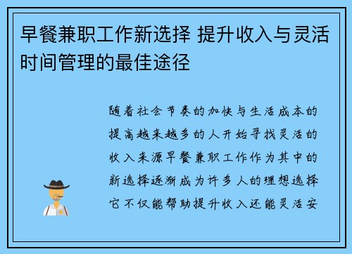 早餐兼职工作新选择 提升收入与灵活时间管理的最佳途径