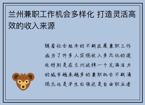 兰州兼职工作机会多样化 打造灵活高效的收入来源