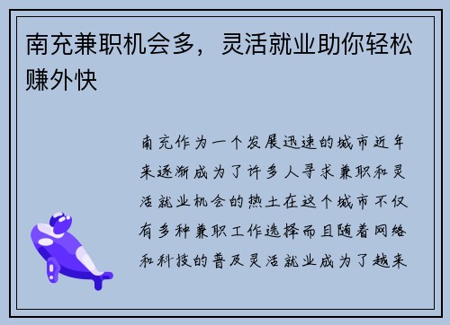 南充兼职机会多，灵活就业助你轻松赚外快