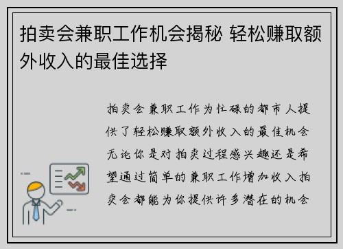 拍卖会兼职工作机会揭秘 轻松赚取额外收入的最佳选择