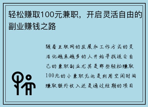 轻松赚取100元兼职，开启灵活自由的副业赚钱之路