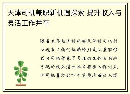 天津司机兼职新机遇探索 提升收入与灵活工作并存