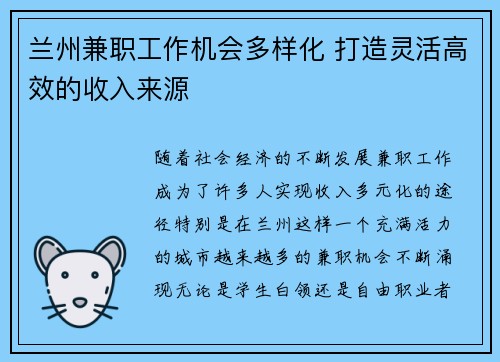 兰州兼职工作机会多样化 打造灵活高效的收入来源