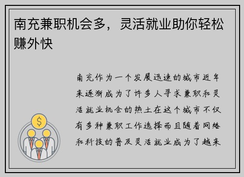 南充兼职机会多，灵活就业助你轻松赚外快