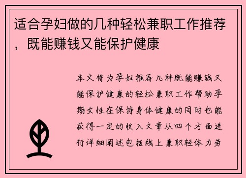 适合孕妇做的几种轻松兼职工作推荐，既能赚钱又能保护健康