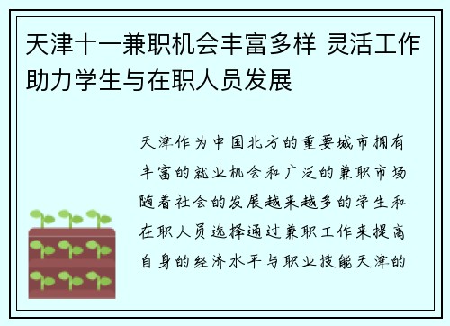 天津十一兼职机会丰富多样 灵活工作助力学生与在职人员发展