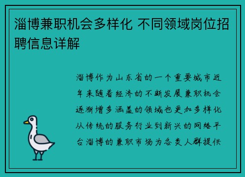 淄博兼职机会多样化 不同领域岗位招聘信息详解