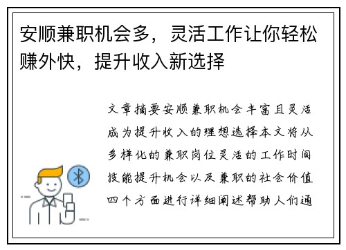 安顺兼职机会多，灵活工作让你轻松赚外快，提升收入新选择