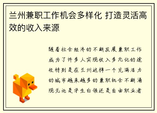 兰州兼职工作机会多样化 打造灵活高效的收入来源