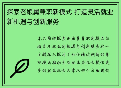 探索老娘舅兼职新模式 打造灵活就业新机遇与创新服务